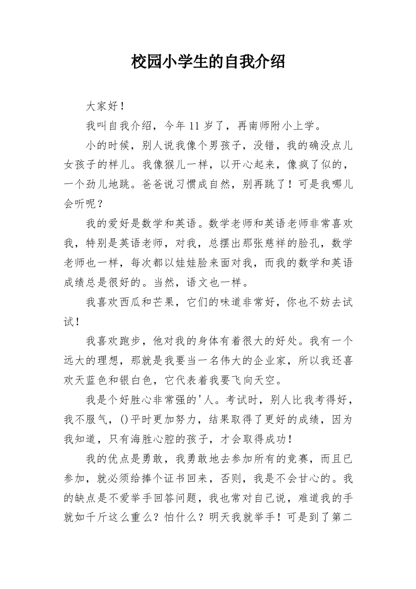 校园小学生的自我介绍