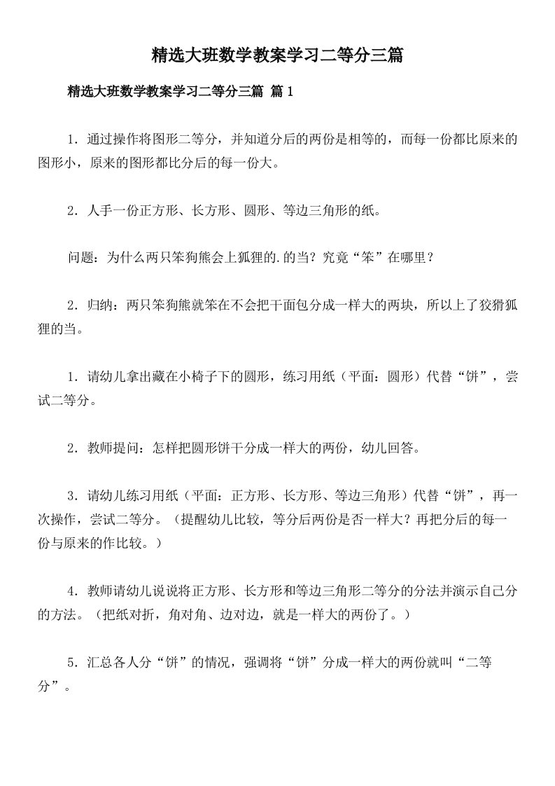 精选大班数学教案学习二等分三篇