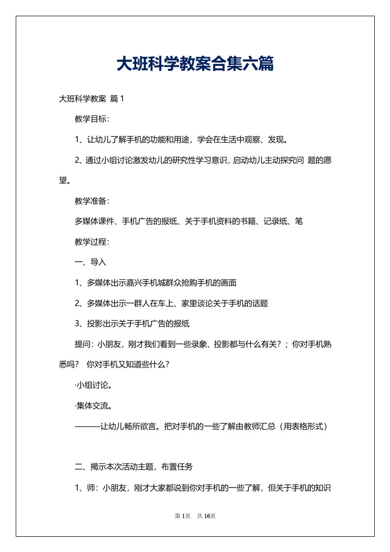 大班科学教案合集六篇