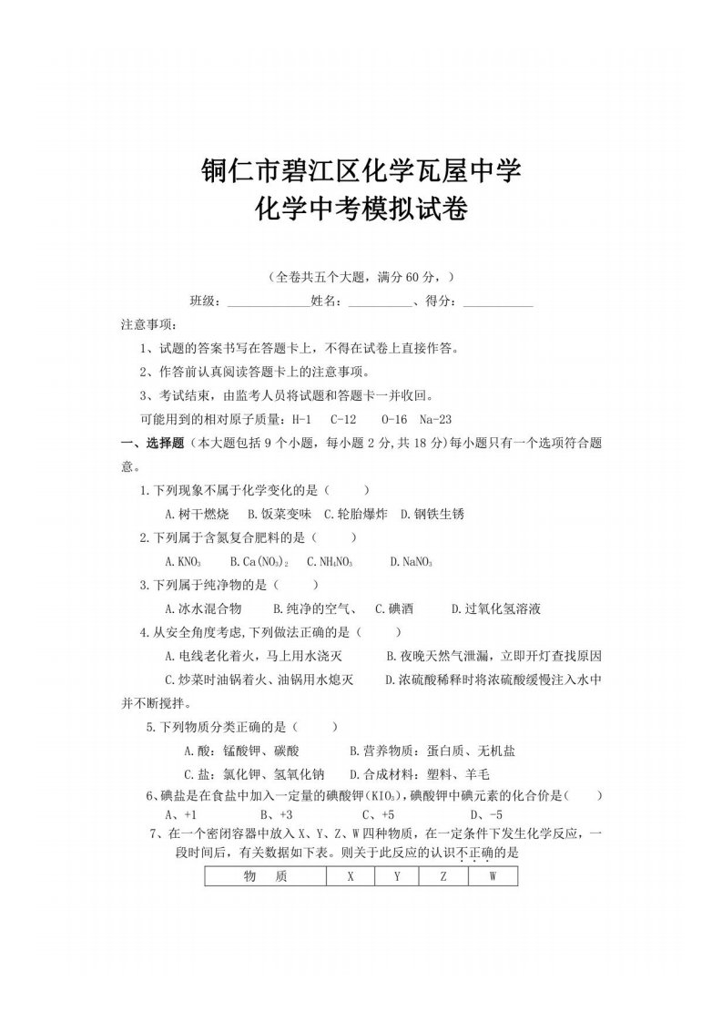 2021年贵州省铜仁市瓦屋中学九年级化学中考模拟考试试题