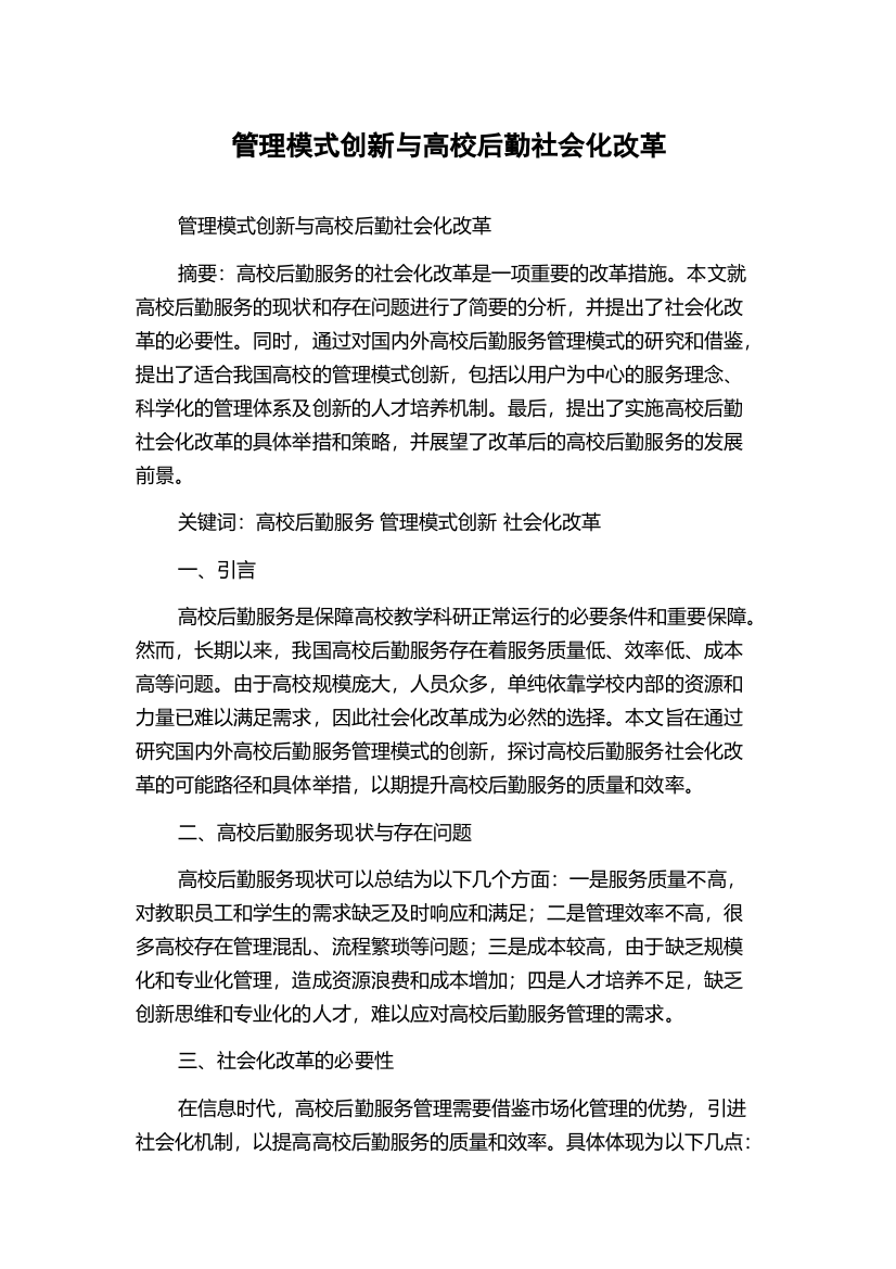 管理模式创新与高校后勤社会化改革