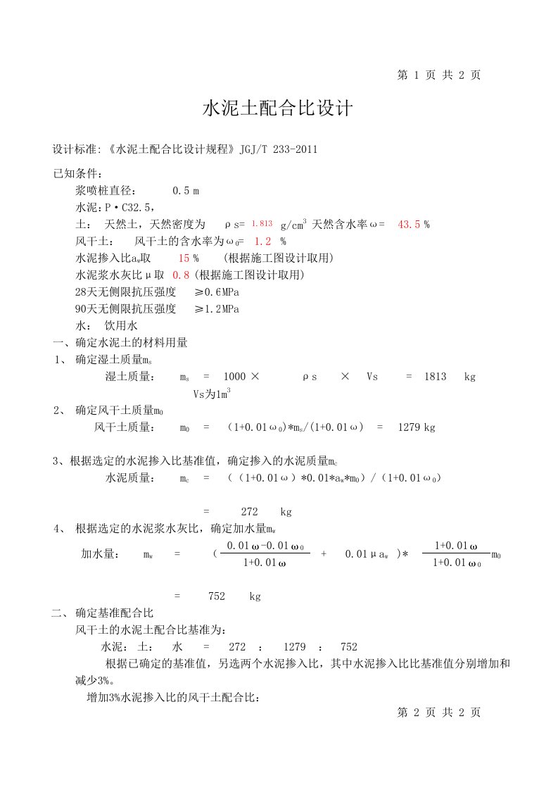 水泥土配合比