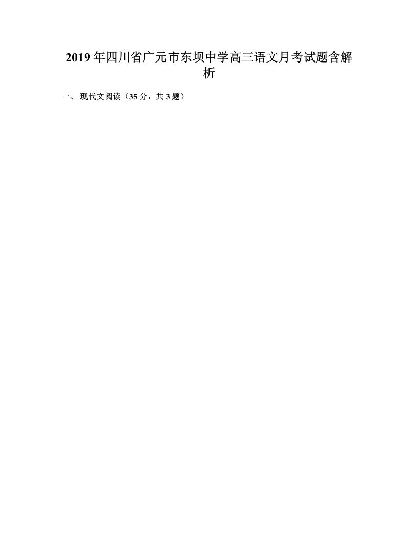 2019年四川省广元市东坝中学高三语文月考试题含解析