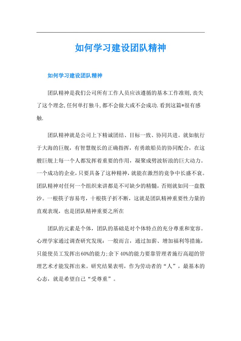 如何学习建设团队精神