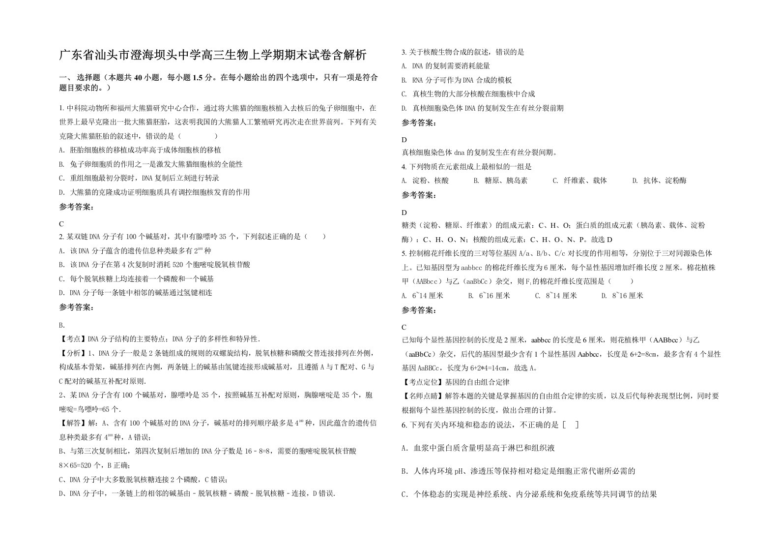 广东省汕头市澄海坝头中学高三生物上学期期末试卷含解析