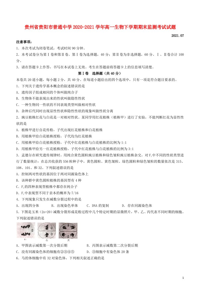 贵州省贵阳市普通中学2020_2021学年高一生物下学期期末监测考试试题