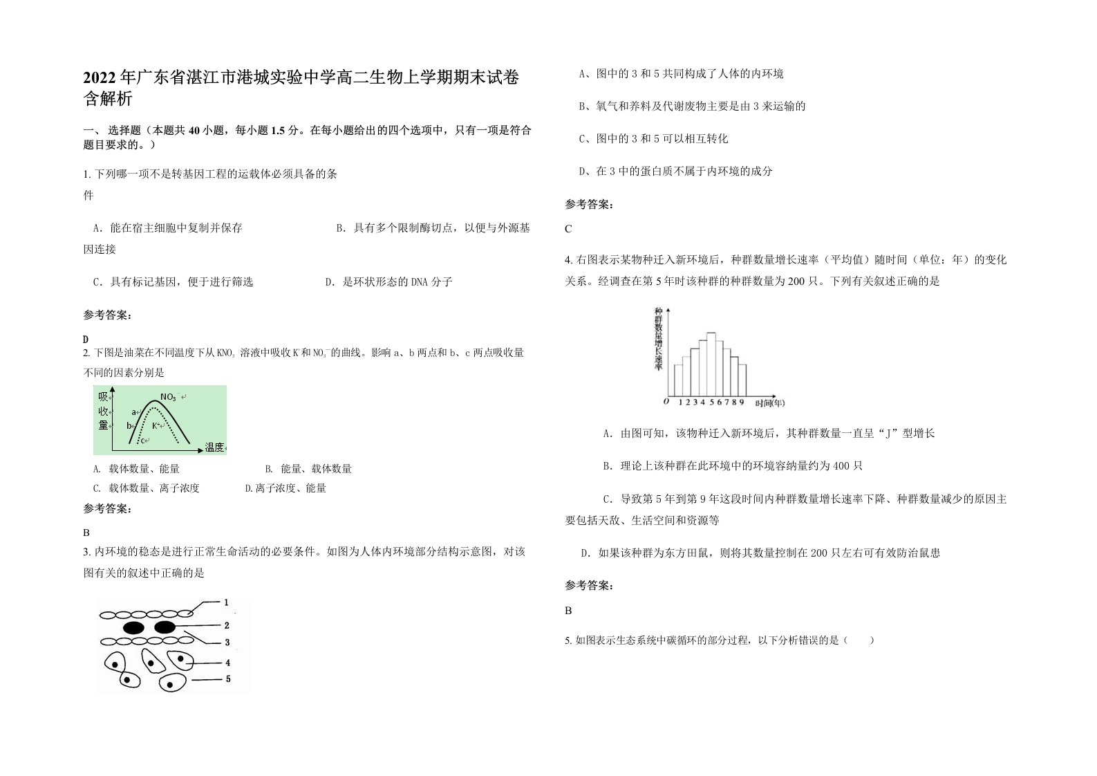 2022年广东省湛江市港城实验中学高二生物上学期期末试卷含解析