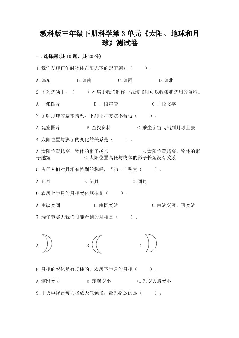 教科版三年级下册科学第3单元《太阳、地球和月球》测试卷（各地真题）word版