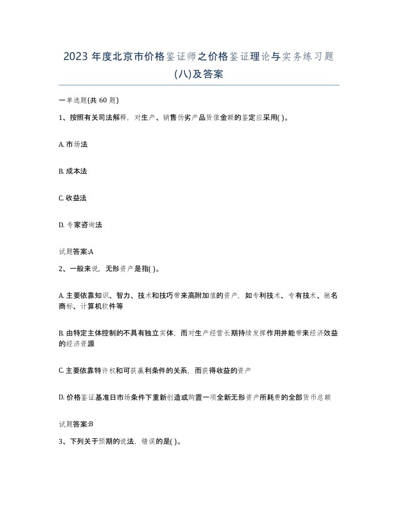 2023年度北京市价格鉴证师之价格鉴证理论与实务练习题八及答案