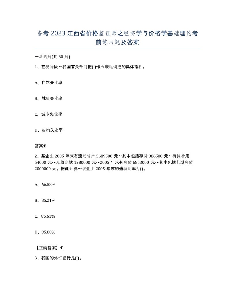 备考2023江西省价格鉴证师之经济学与价格学基础理论考前练习题及答案