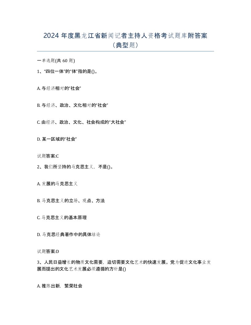 2024年度黑龙江省新闻记者主持人资格考试题库附答案典型题