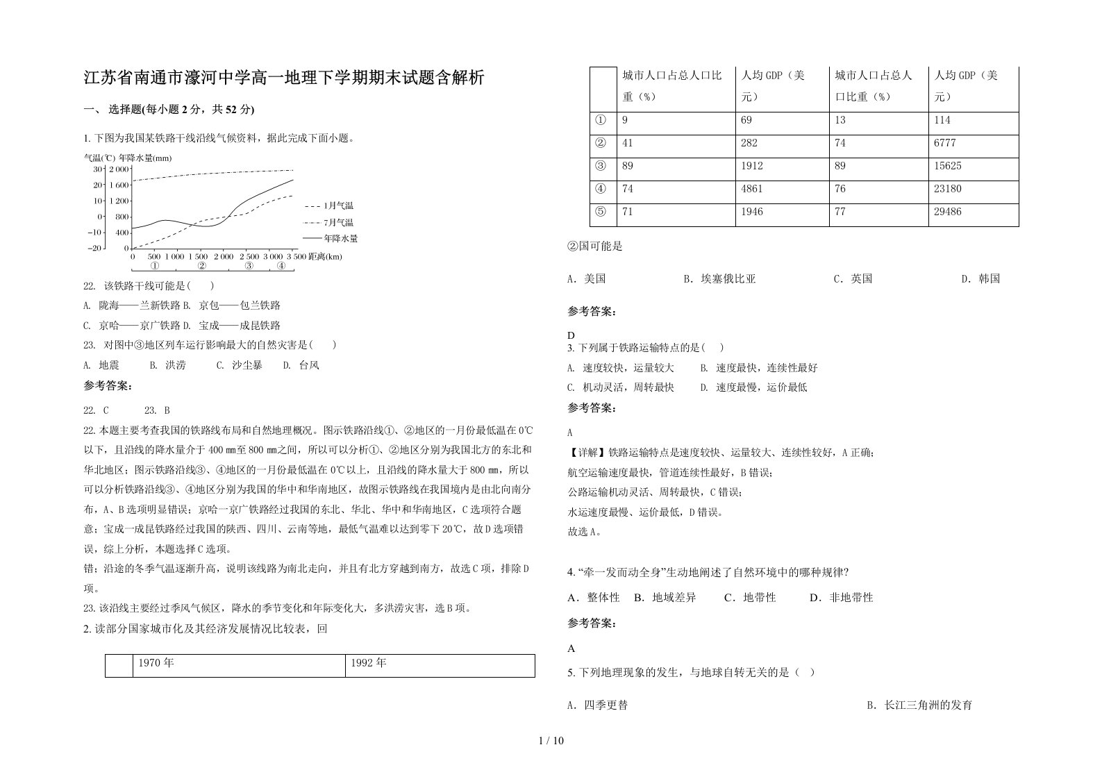 江苏省南通市濠河中学高一地理下学期期末试题含解析