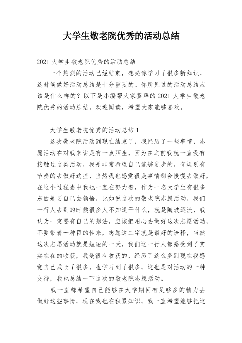 大学生敬老院优秀的活动总结