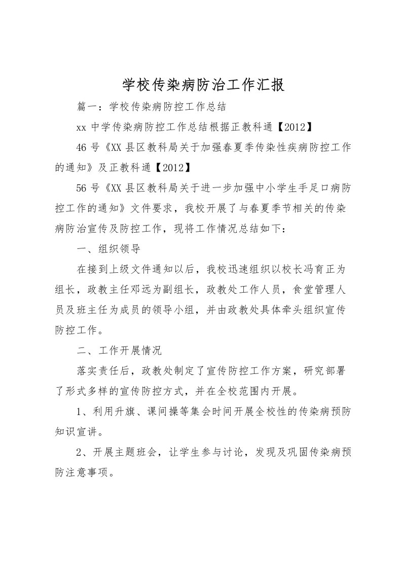 2022学校传染病防治工作汇报