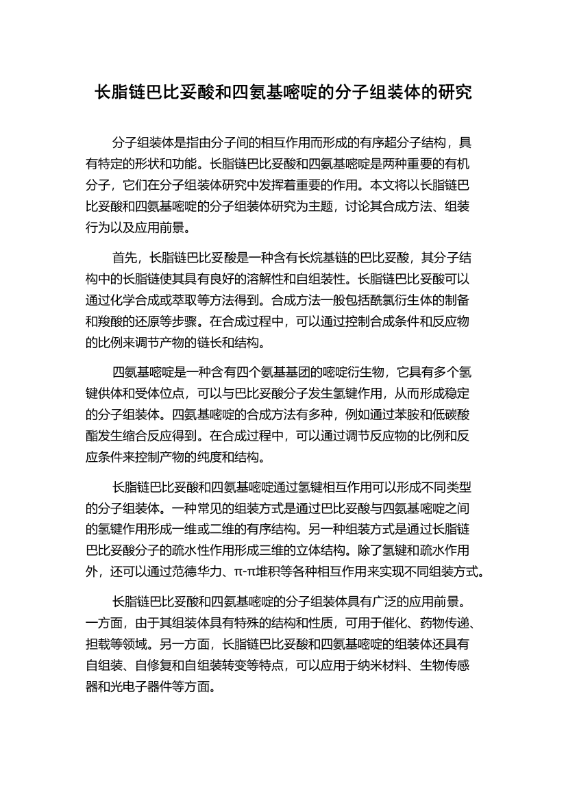 长脂链巴比妥酸和四氨基嘧啶的分子组装体的研究