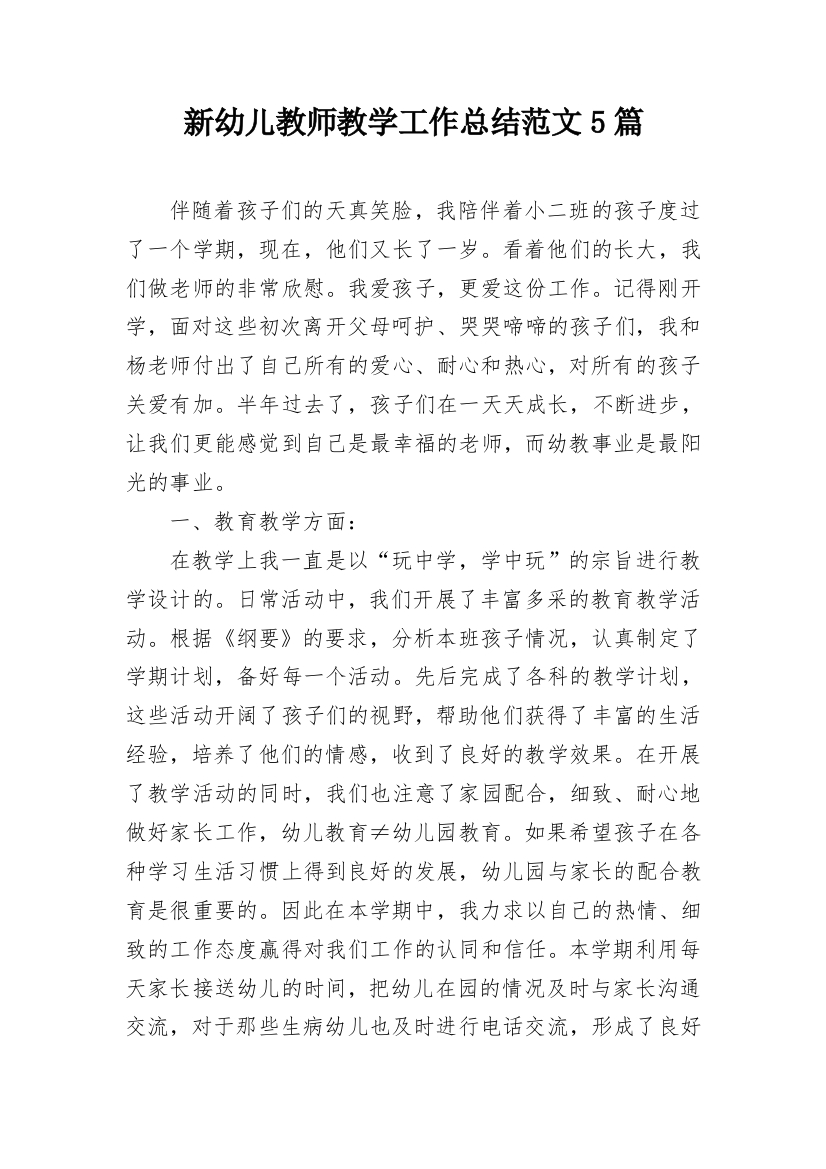 新幼儿教师教学工作总结范文5篇