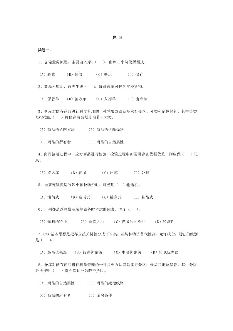 仓储管理单选题(答案附后)