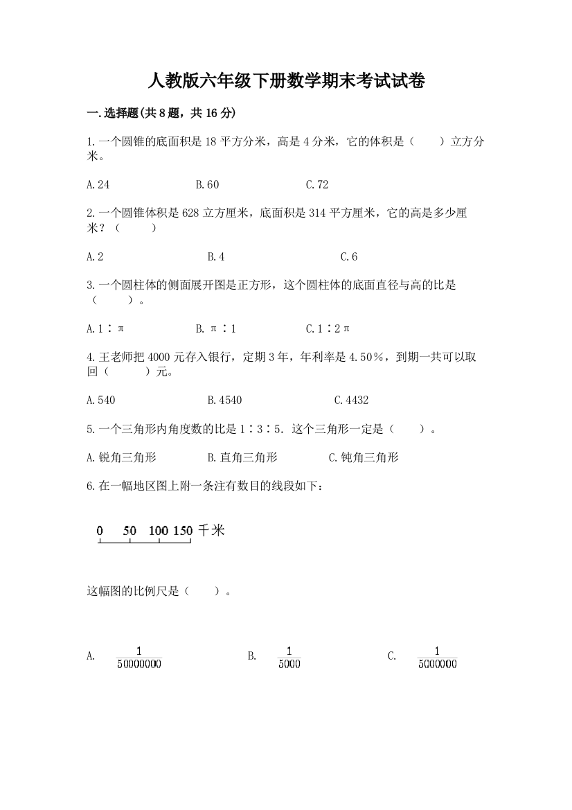 人教版六年级下册数学期末考试试卷【有一套】