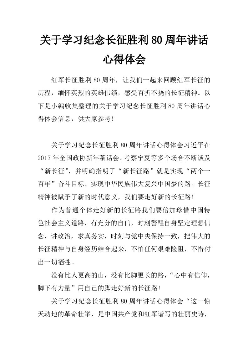 关于学习纪念长征胜利80周年讲话心得体会