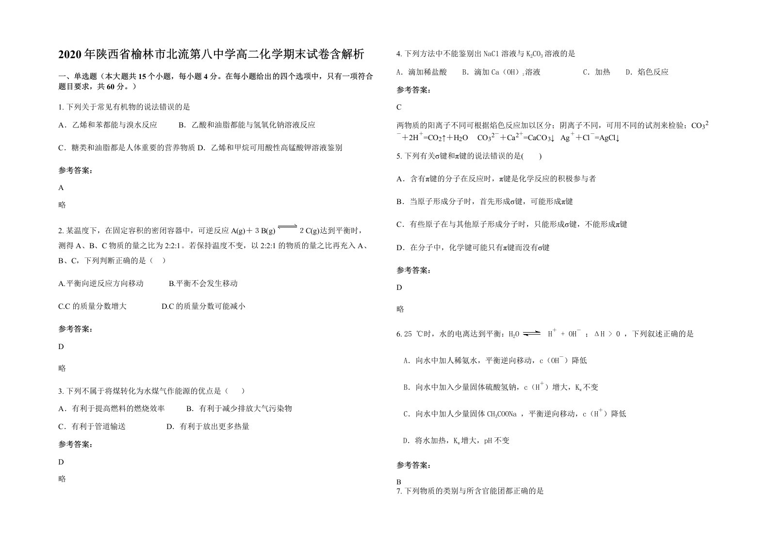 2020年陕西省榆林市北流第八中学高二化学期末试卷含解析