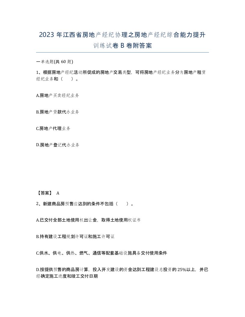 2023年江西省房地产经纪协理之房地产经纪综合能力提升训练试卷B卷附答案