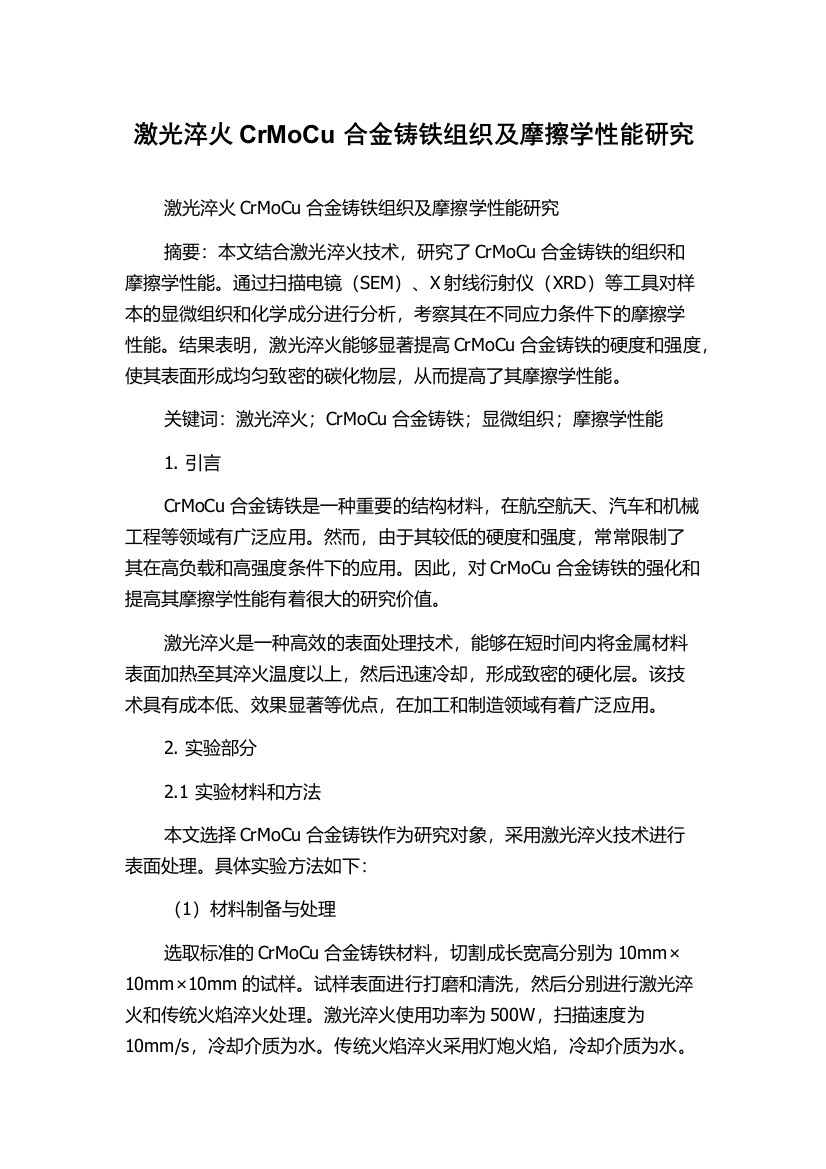 激光淬火CrMoCu合金铸铁组织及摩擦学性能研究