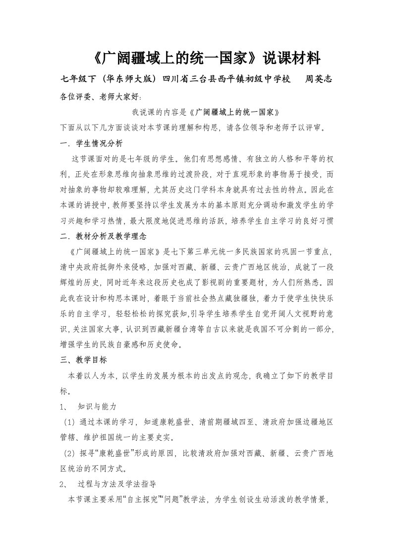 广阔疆域上的统一国家说课材料