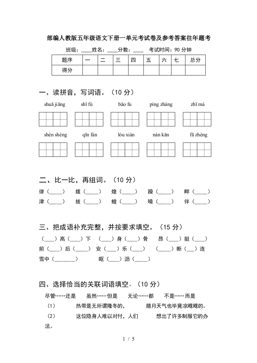 部编人教版五年级语文下册一单元考试卷及参考答案往年题考