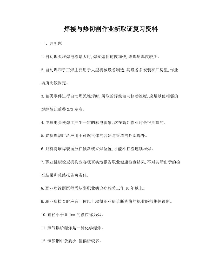 焊接与热切割作业新取证复习资料