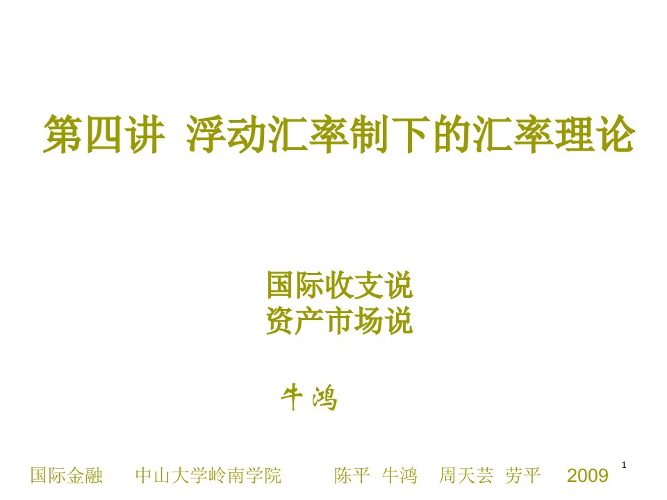 金融保险-国际金融第四讲浮动汇率制度下的汇率理论二