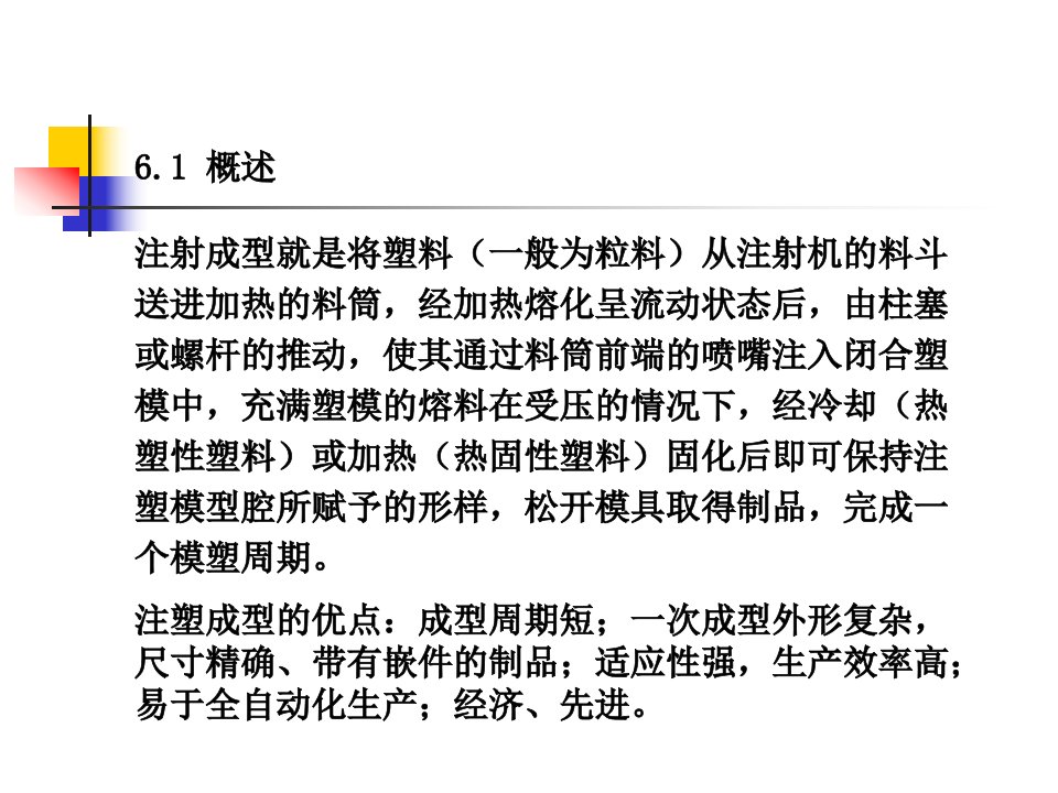 第六章注射成型塑料成型工艺学