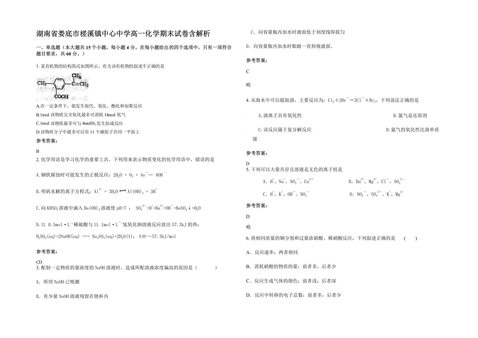 湖南省娄底市槎溪镇中心中学高一化学期末试卷含解析