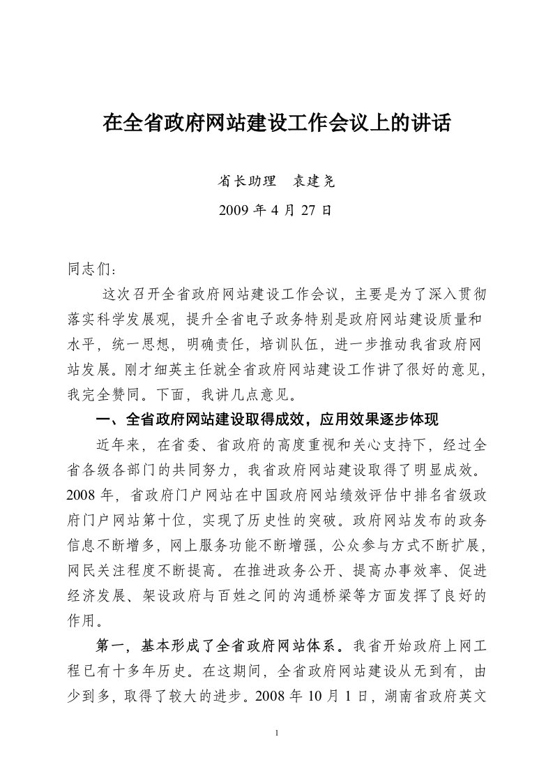 在全省政府网站建设工作会议上的讲话（精选）