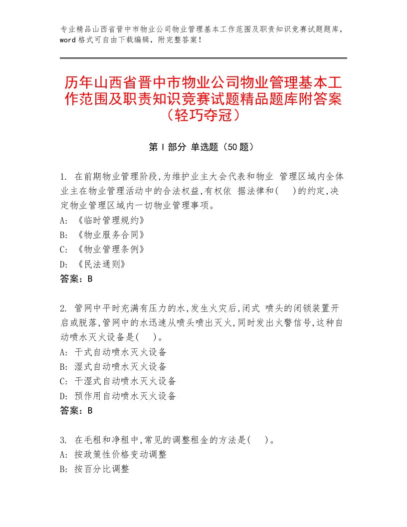 历年山西省晋中市物业公司物业管理基本工作范围及职责知识竞赛试题精品题库附答案（轻巧夺冠）