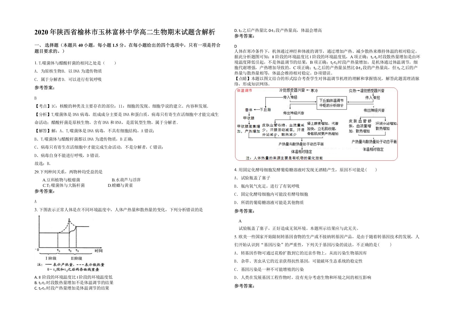 2020年陕西省榆林市玉林富林中学高二生物期末试题含解析