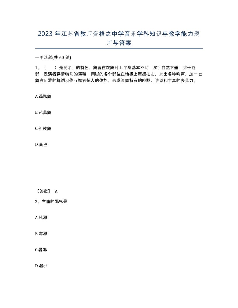 2023年江苏省教师资格之中学音乐学科知识与教学能力题库与答案