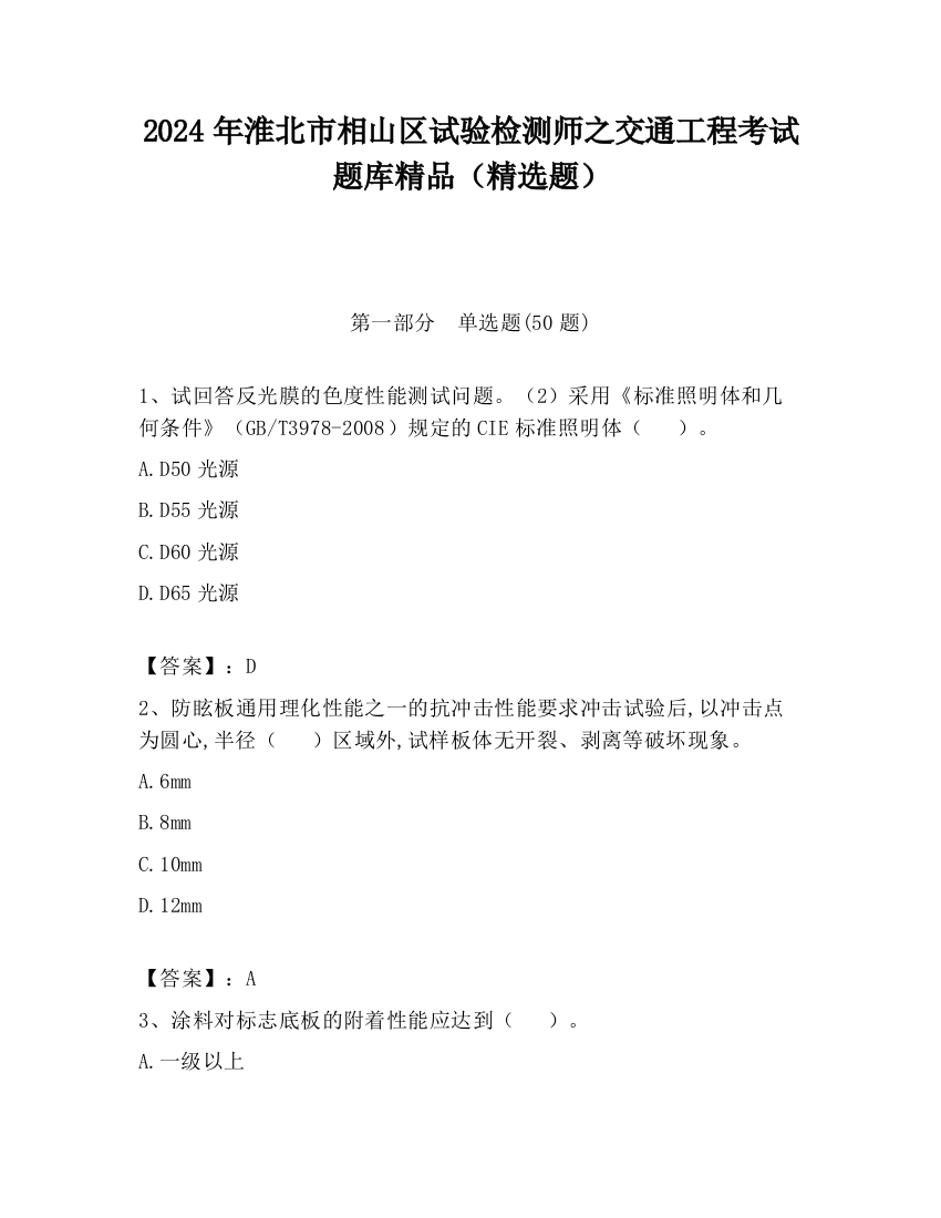 2024年淮北市相山区试验检测师之交通工程考试题库精品（精选题）