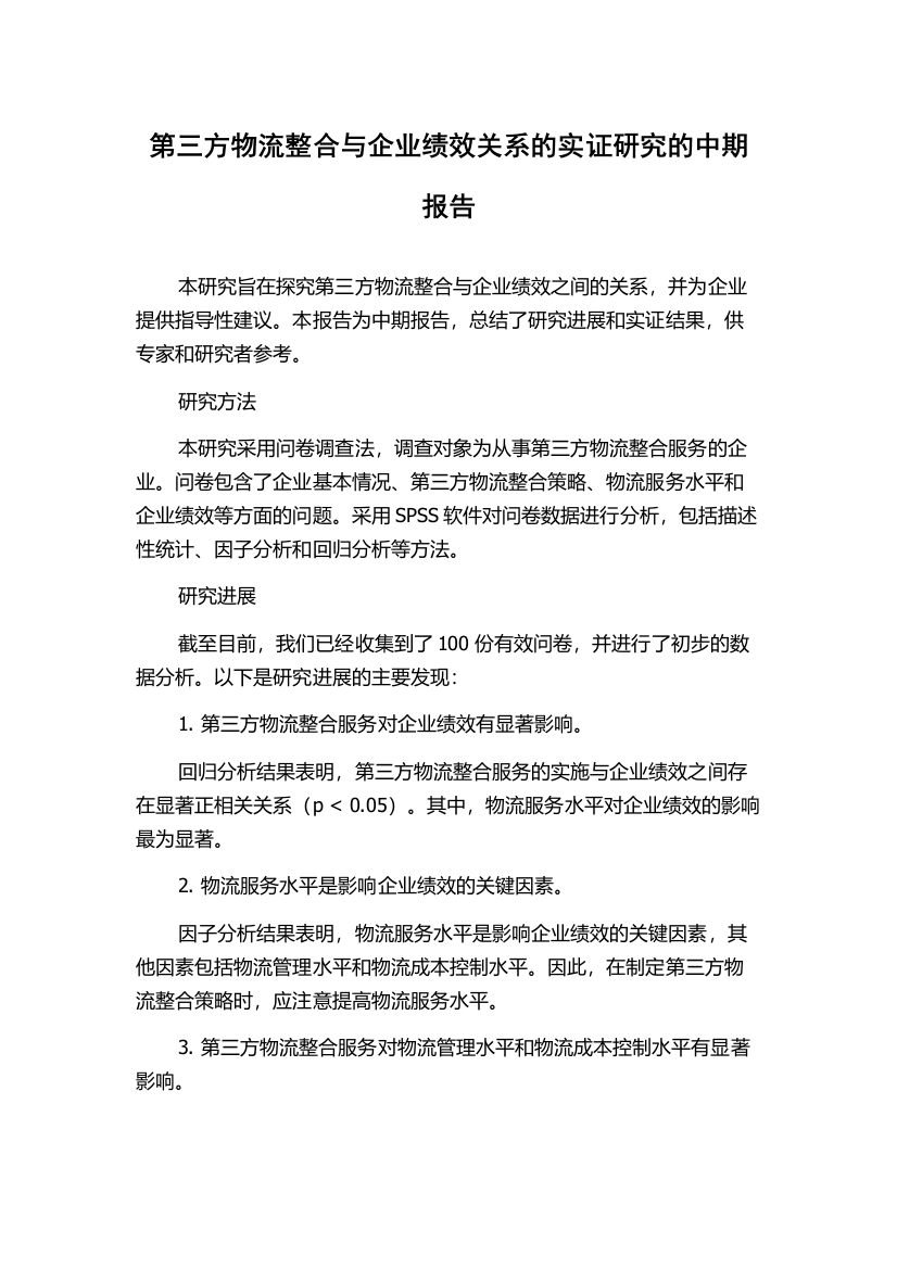 第三方物流整合与企业绩效关系的实证研究的中期报告