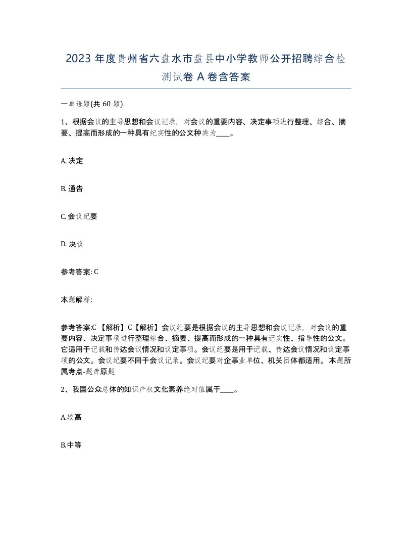 2023年度贵州省六盘水市盘县中小学教师公开招聘综合检测试卷A卷含答案