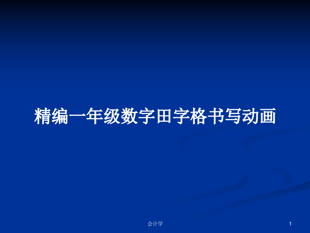 精编一年级数字田字格书写动画