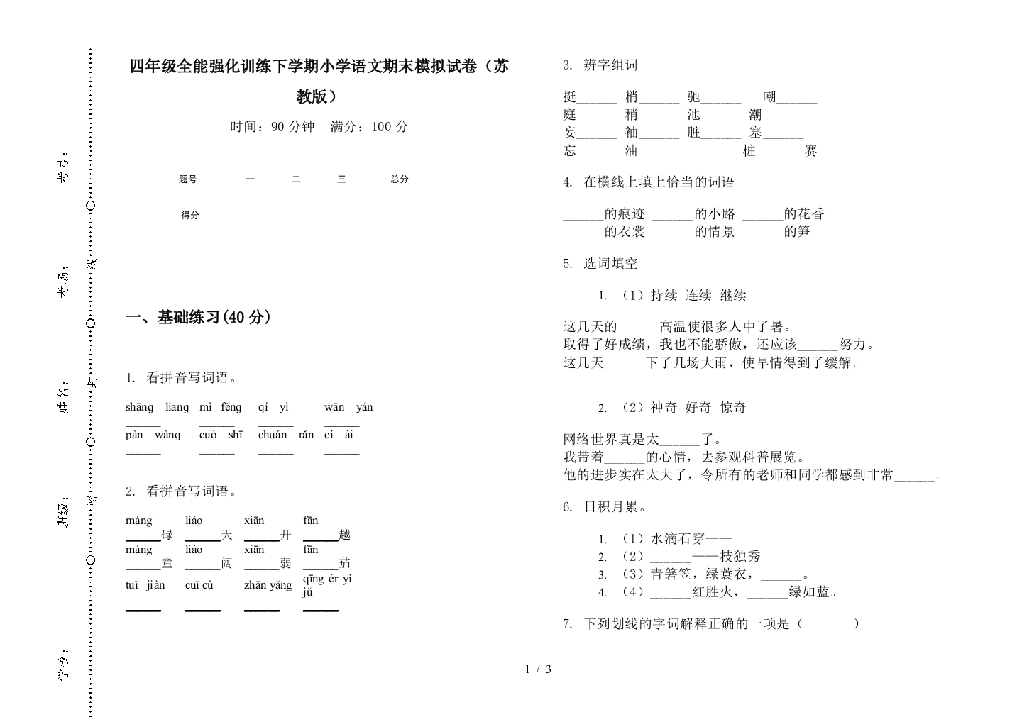 四年级全能强化训练下学期小学语文期末模拟试卷(苏教版)