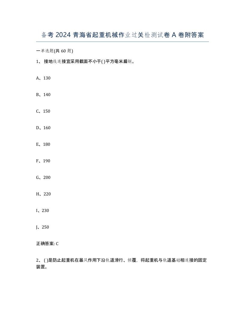 备考2024青海省起重机械作业过关检测试卷A卷附答案