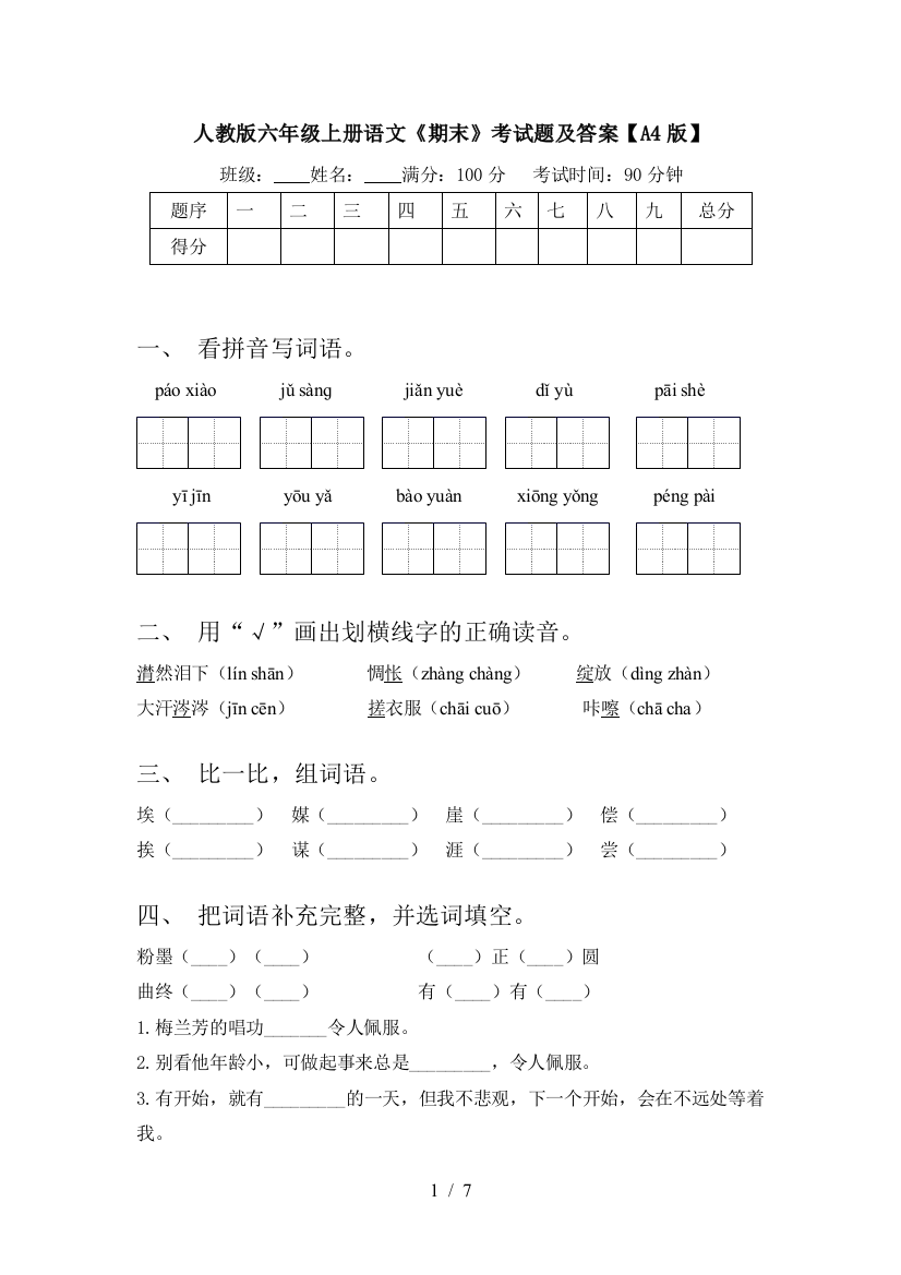 人教版六年级上册语文《期末》考试题及答案【A4版】