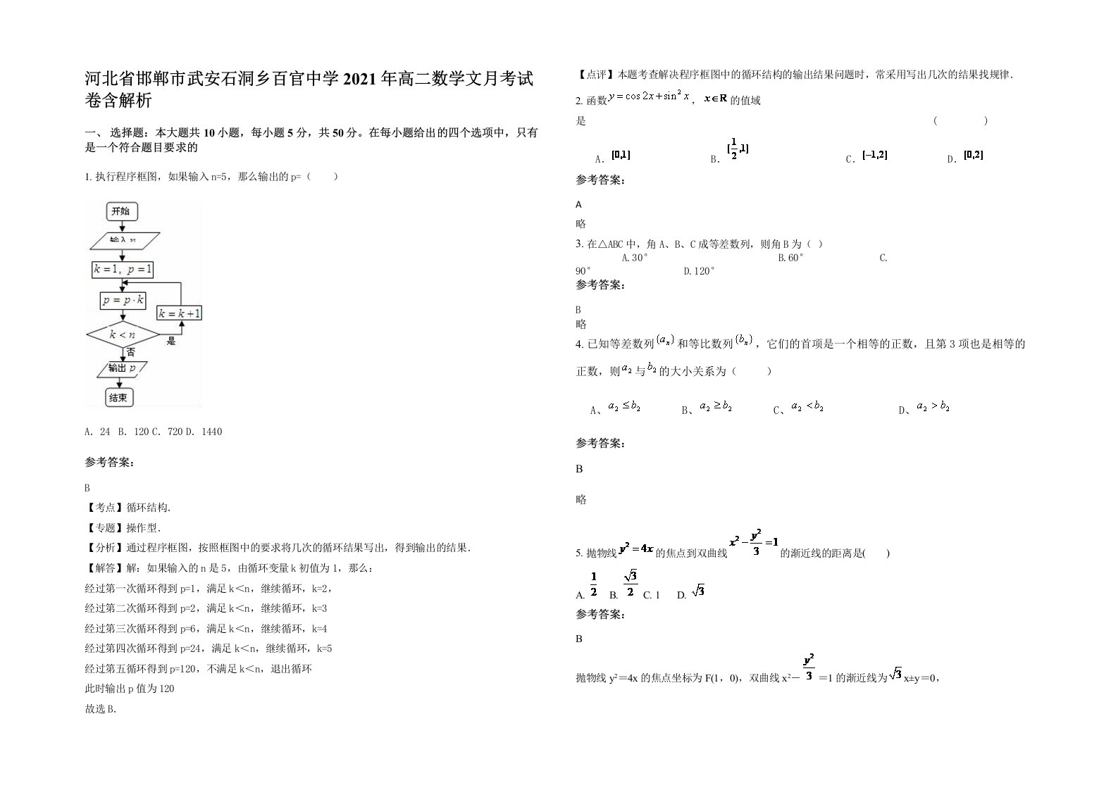 河北省邯郸市武安石洞乡百官中学2021年高二数学文月考试卷含解析