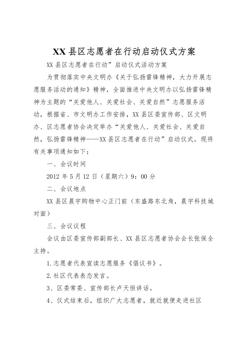 2022年县区志愿者在行动启动仪式方案