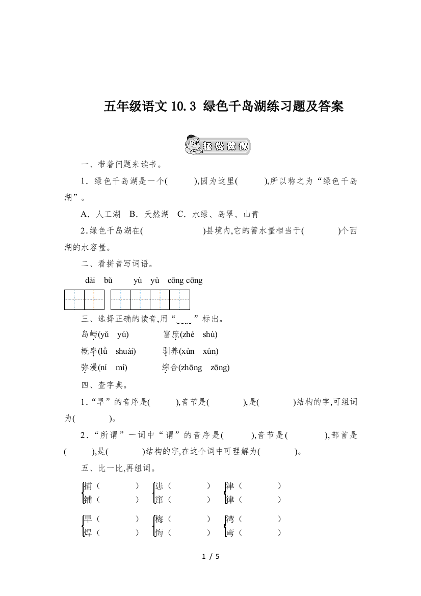 五年级语文10.3-绿色千岛湖练习题及答案