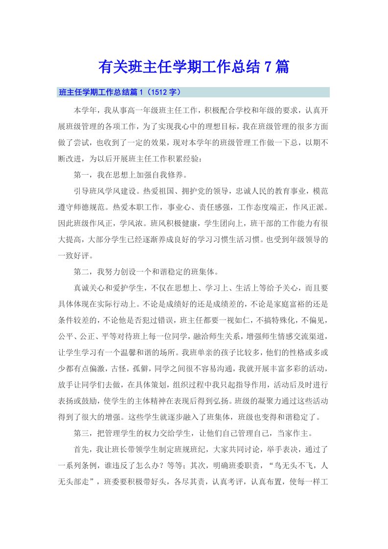 有关班主任学期工作总结7篇