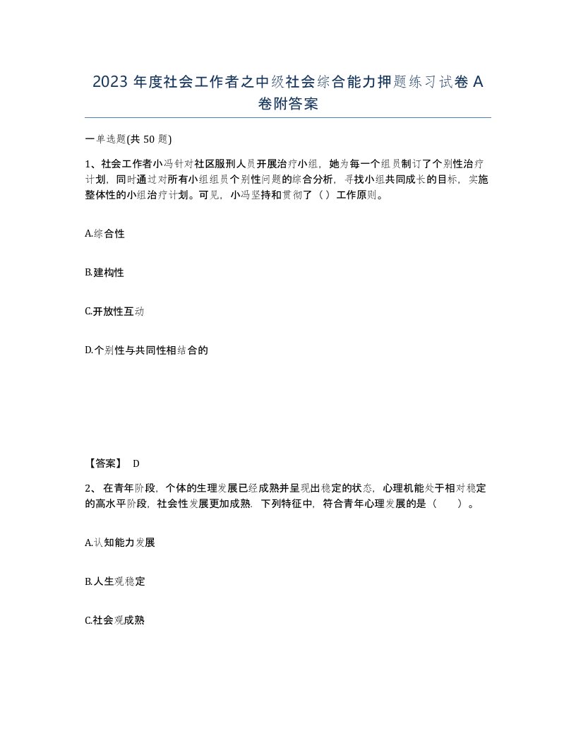 2023年度社会工作者之中级社会综合能力押题练习试卷A卷附答案