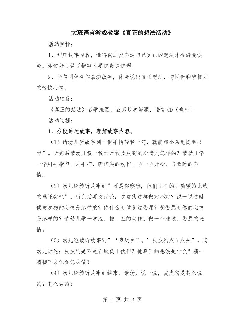 大班语言游戏教案《真正的想法活动》