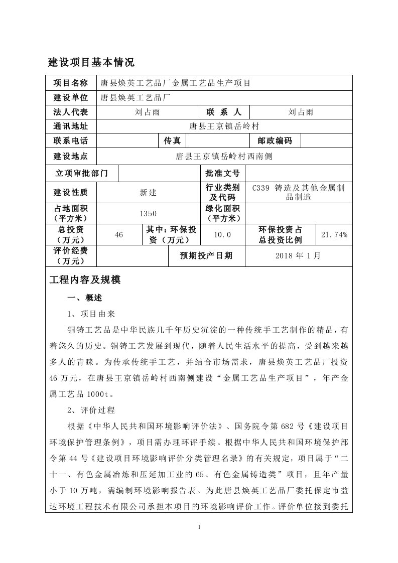 环境影响评价报告公示：唐县焕英工艺品厂金属工艺品生产项目环评报告